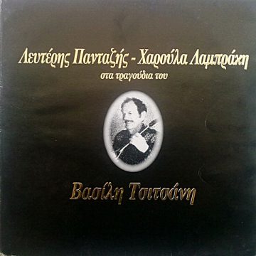 Στα Τραγούδια Του Βασίλη Τσιτσάνη Στα Τραγούδια Του Βασίλη Τσιτσάνη