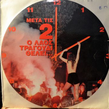 Μετά Τις 2 Ο Λαός Τραγούδι Θέλει…