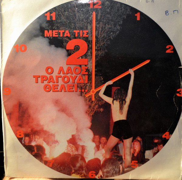 Μετά Τις 2 Ο Λαός Τραγούδι Θέλει...