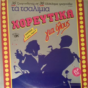 Τα Τσαλίμια – Χορευτικά Για Όλους