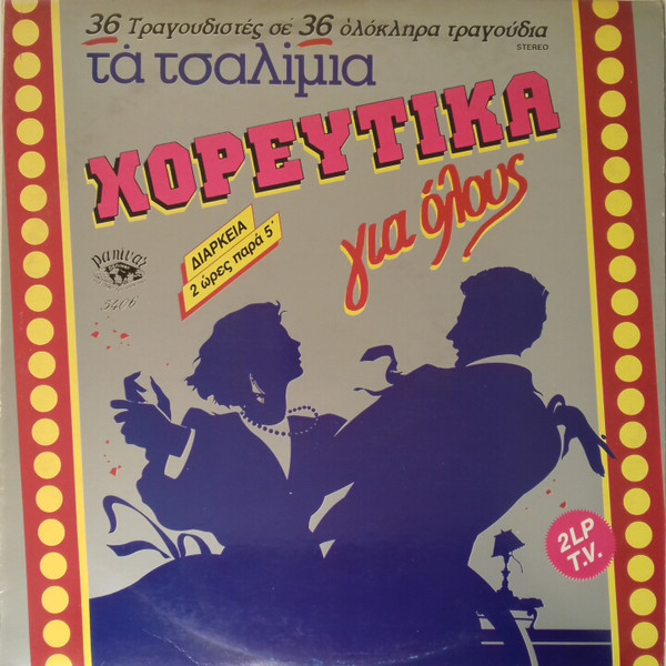 Τα Τσαλίμια - Χορευτικά Για Όλους