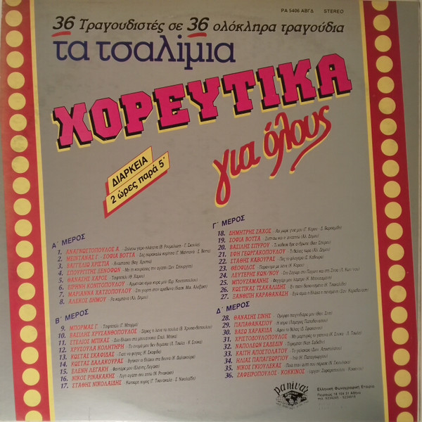 Τα Τσαλίμια - Χορευτικά Για Όλους - Image 2