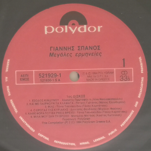 Μεγάλες Ερμηνείες - 24 Μεγάλες Επιτυχίες - Image 3