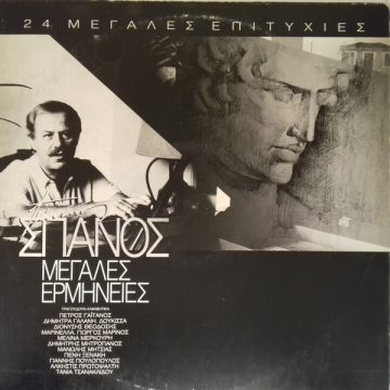 Μεγάλες Ερμηνείες – 24 Μεγάλες Επιτυχίες