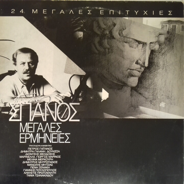 Μεγάλες Ερμηνείες - 24 Μεγάλες Επιτυχίες