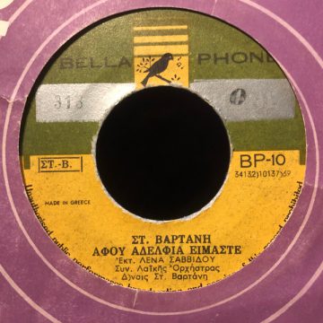 Αφού Αδέλφια Είμαστε / Μείνε Μαζί Μου