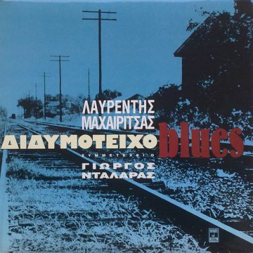 Διδυμότειχο Blues