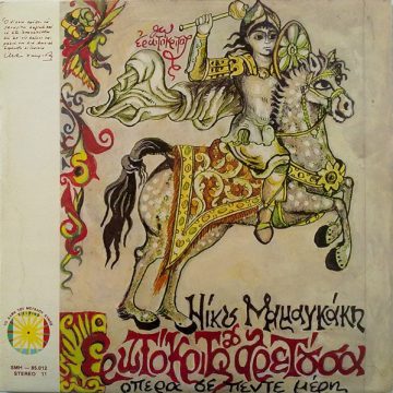 Ερωτόκριτος & Αρετούσα (Όπερα Σε Πέντε Μέρη)