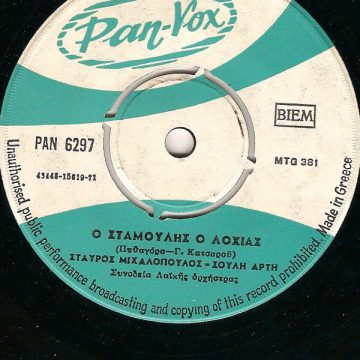 Ο Σταμούλης Ο Λοχίας / Η Μυτιληνιά