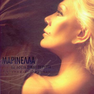 Τα Λόγια Είναι Περιττά… – 50 Χρόνια Τραγούδι