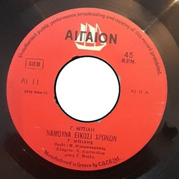 Νάμουνα Είκοσι Χρονών / Πάρε Ψαρά Την Βάρκα Σου