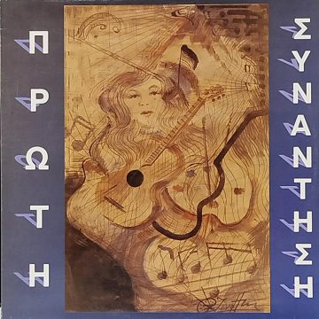 Πρώτη Συνάντηση