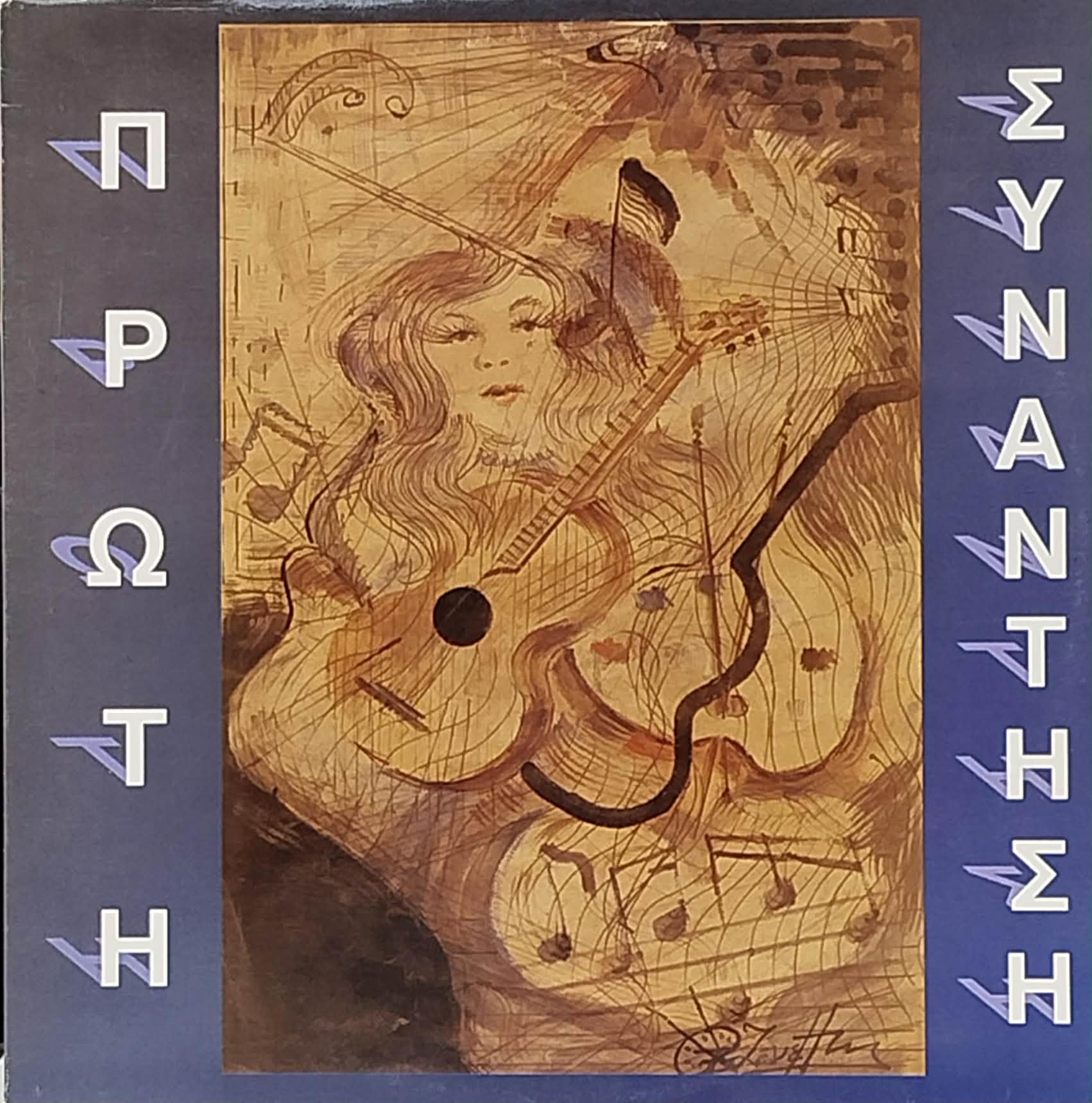 Πρώτη Συνάντηση