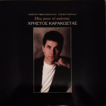 Πες Μου Τι Κάνεις