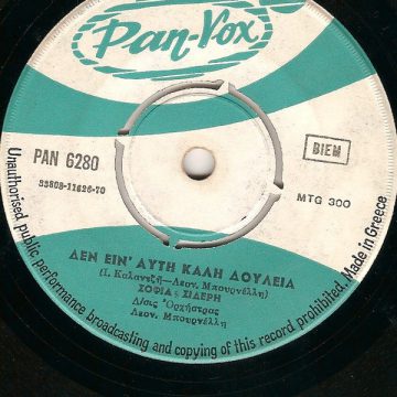 Δεν Ειν’ Αυτή Καλή Δουλειά / Έμπλεξα Στα Δικτυά Σου