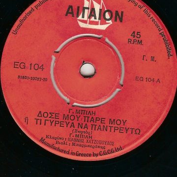 Δόσε Μου Πάρε Μου ἢ Τι Γυρέυα Να Παντρευτώ