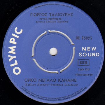 Όρκο Μεγάλο Κάναμε / Μεροκαματιάρης Είμαι