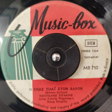 Ο Ένας Πλάϊ Στον Άλλον / Το Γειά Σου Που Μού Είπες