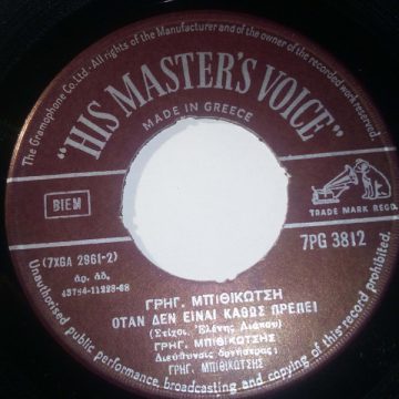 Όταν Δεν Είναι Καθώς Πρέπει / Ένα Φτερό Μου Τσάκισες