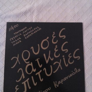 Χρυσές Λαϊκές Επιτυχίες