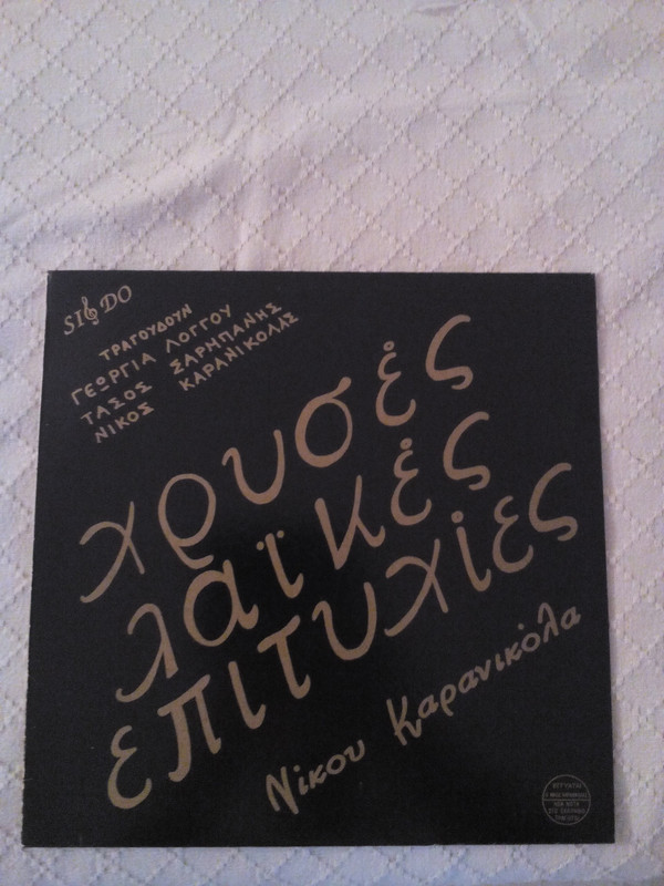 Χρυσές Λαϊκές Επιτυχίες