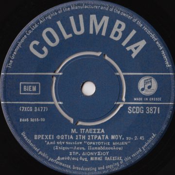 Βρέχει Φωτιά Στη Στράτα Μου / Αγαπώ Τα Παλληκάρια