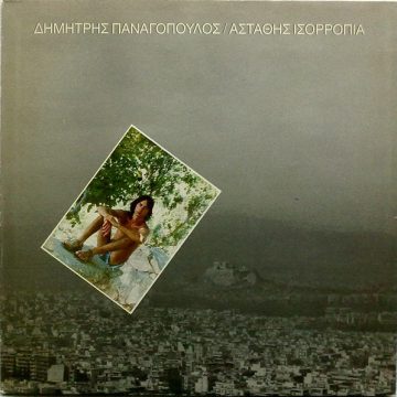 Ασταθής Ισορροπία