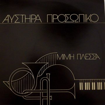 Αυστηρά Προσωπικό