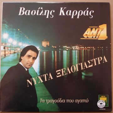 Νύχτα Ξελογιάστρα – Τα Τραγούδια Που Αγαπώ