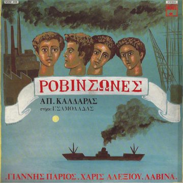 Ροβινσώνες