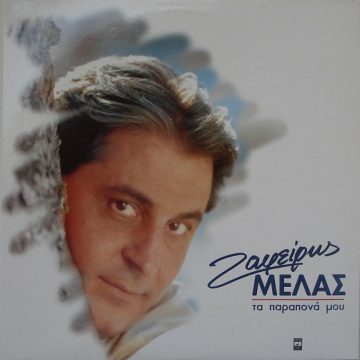 Τα Παράπονά Μου