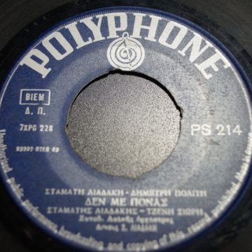 Δεν Με Πονάς / Ήθελα Νάμουνα Βουνό