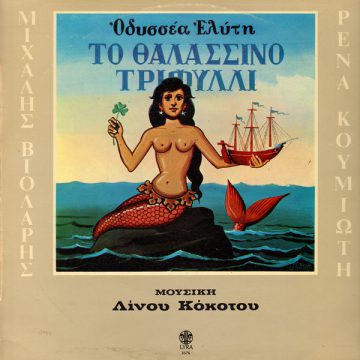 Το Θαλασσινό Τριφύλλι