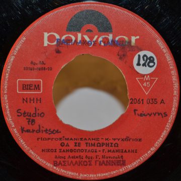 Θα Σε Τιμωρήσω