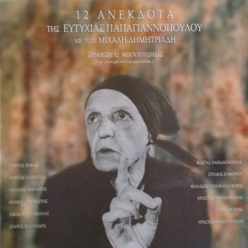 12 Ανέκδοτα Της Ευτυχίας Παπαγιαννοπούλου