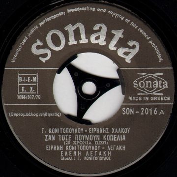 Σαν Τότε Πούμουν Κοπελιά (20 Χρόνια Πίσω) / Τσάρκα Με Το Τρεχαντήρι