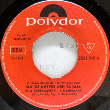 Ολ’ Οι Άντρες Λεν Τα Ίδια / Ο Παραμυθατζής