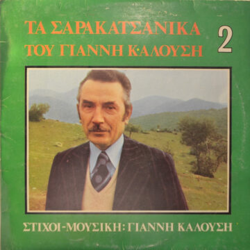 Τα Σαρακατσάνικα του Γιάννη Καλούση 2