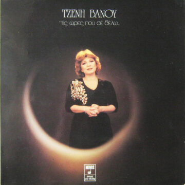 Τις Ώρες Που Σε Θέλω