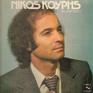 Σέ Καρτερώ