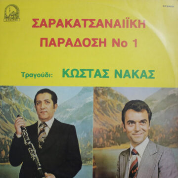 Σαρακατσαναίικη Παράδοση Νο 1