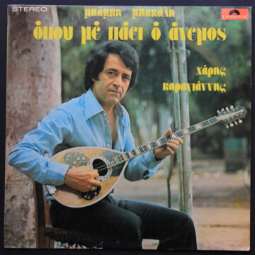 Όπου Με Πάει Ο Άνεμος