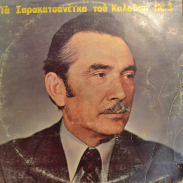 Τα Σαρακατσάνικα του Γιάννη Καλούση 3