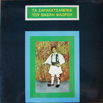 Τα Σαρακατσανέϊκα Του Βασίλη Φλώρου