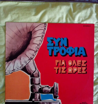 Συντροφιά Για Όλες Τις Ώρες