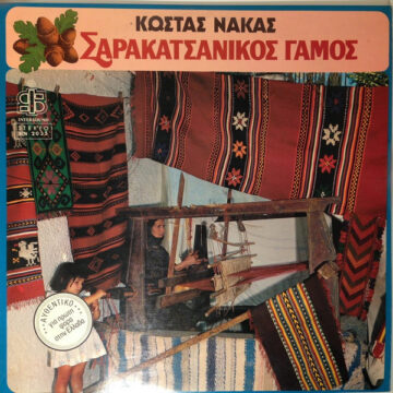 Σαρακατσάνικος Γάμος