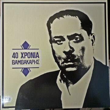 40 Χρόνια Βαμβακάρης