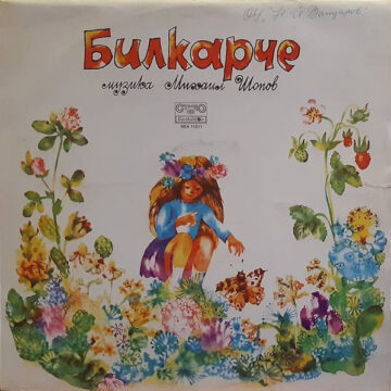 Билкарче