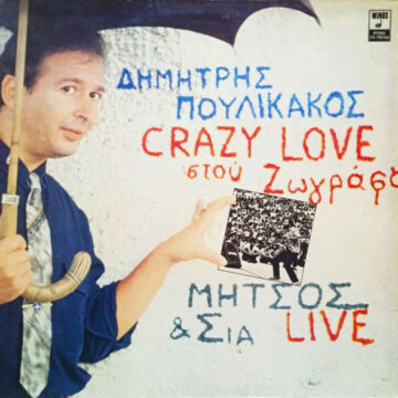 Crazy Love Στου Ζωγράφου - Μήτσος & Σία Live!