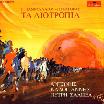Τα Λιοτρόπια